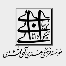 موسسه فرهنگي هنری الهي قمشه اي