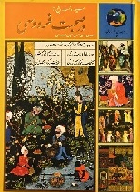 کتاب ۳۶۵ روز در صحبت فردوسی