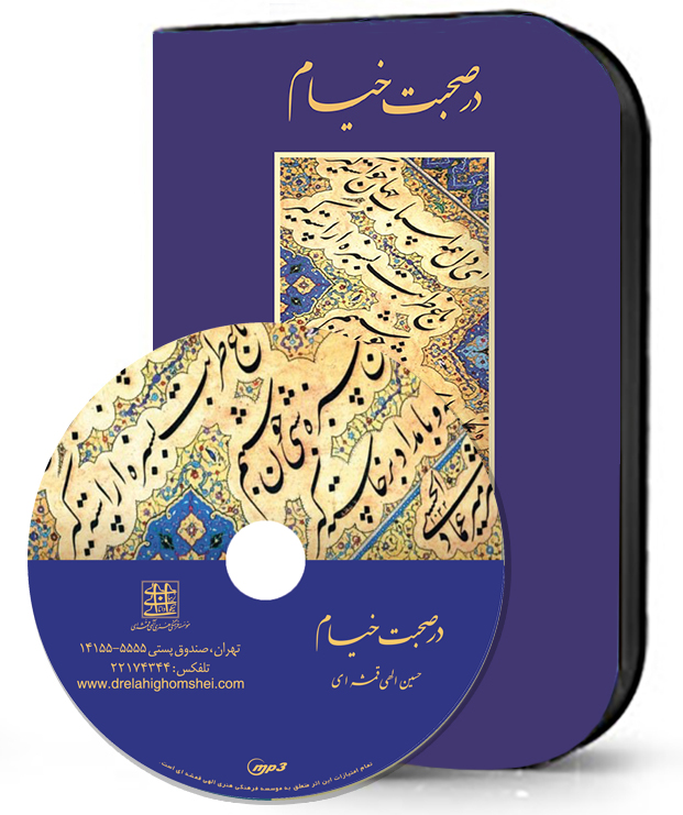 در صحبت خیام
