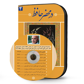 در محضر حافظ 4