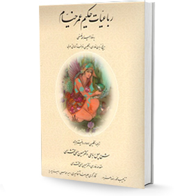 رباعیات حکیم عمر خیام (مقدمه و شرح چهل رباعی) 